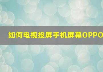 如何电视投屏手机屏幕OPPO