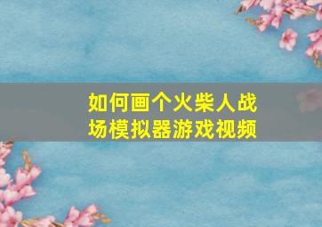 如何画个火柴人战场模拟器游戏视频