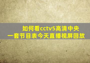 如何看cctv5高清中央一套节目表今天直播视屏回放