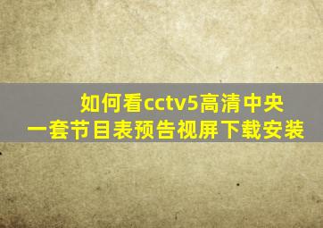 如何看cctv5高清中央一套节目表预告视屏下载安装