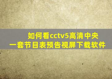 如何看cctv5高清中央一套节目表预告视屏下载软件