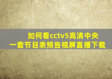 如何看cctv5高清中央一套节目表预告视屏直播下载