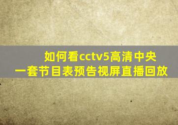 如何看cctv5高清中央一套节目表预告视屏直播回放