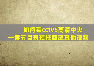 如何看cctv5高清中央一套节目表预报回放直播视频