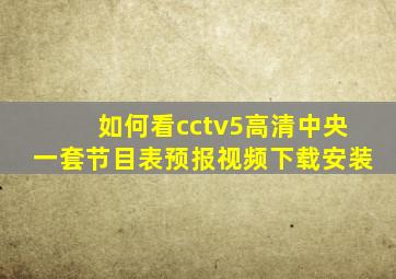 如何看cctv5高清中央一套节目表预报视频下载安装