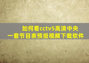 如何看cctv5高清中央一套节目表预报视频下载软件