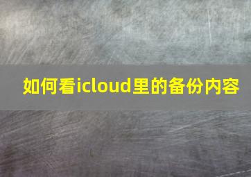 如何看icloud里的备份内容