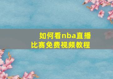 如何看nba直播比赛免费视频教程