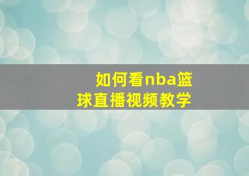 如何看nba篮球直播视频教学