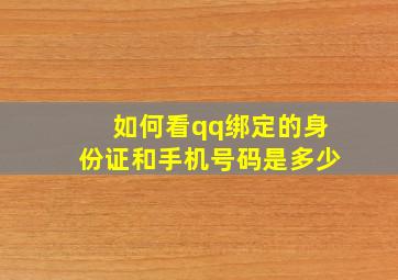 如何看qq绑定的身份证和手机号码是多少