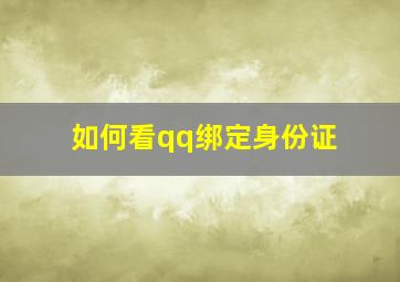 如何看qq绑定身份证