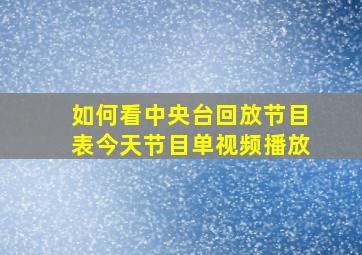 如何看中央台回放节目表今天节目单视频播放