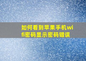 如何看到苹果手机wifi密码显示密码错误