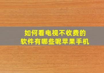 如何看电视不收费的软件有哪些呢苹果手机