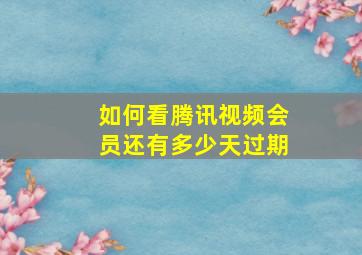 如何看腾讯视频会员还有多少天过期