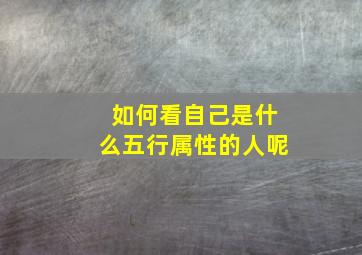 如何看自己是什么五行属性的人呢