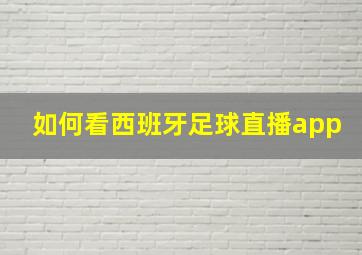 如何看西班牙足球直播app