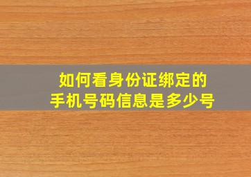 如何看身份证绑定的手机号码信息是多少号