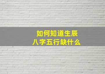 如何知道生辰八字五行缺什么