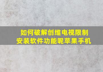 如何破解创维电视限制安装软件功能呢苹果手机