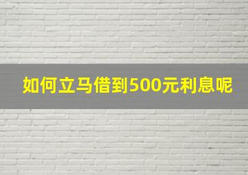 如何立马借到500元利息呢