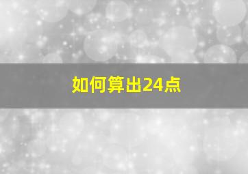 如何算出24点