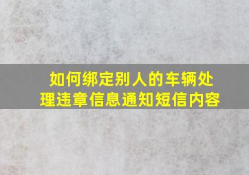 如何绑定别人的车辆处理违章信息通知短信内容