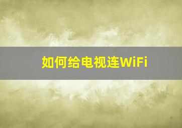 如何给电视连WiFi