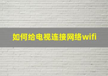 如何给电视连接网络wifi