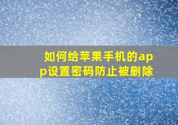 如何给苹果手机的app设置密码防止被删除