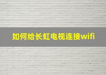 如何给长虹电视连接wifi