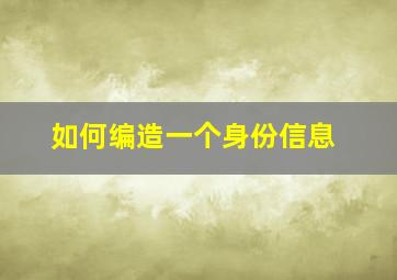 如何编造一个身份信息