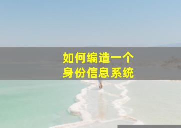 如何编造一个身份信息系统