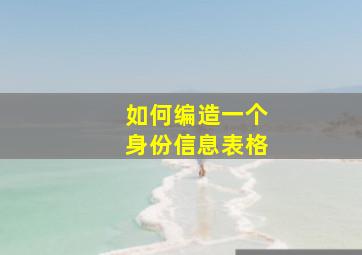 如何编造一个身份信息表格