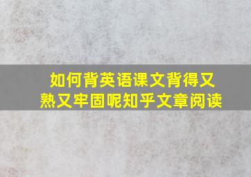 如何背英语课文背得又熟又牢固呢知乎文章阅读