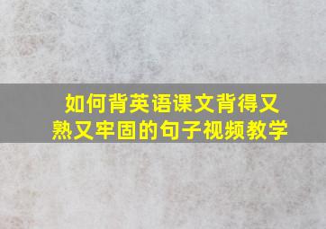 如何背英语课文背得又熟又牢固的句子视频教学