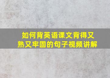 如何背英语课文背得又熟又牢固的句子视频讲解