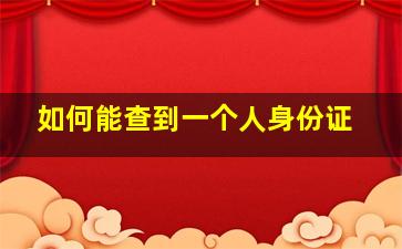 如何能查到一个人身份证