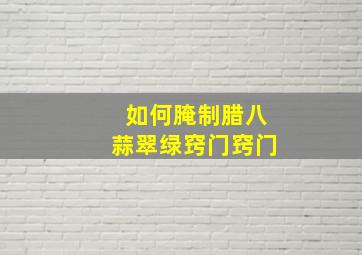 如何腌制腊八蒜翠绿窍门窍门