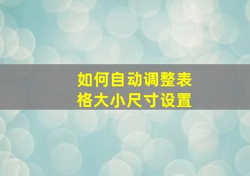 如何自动调整表格大小尺寸设置