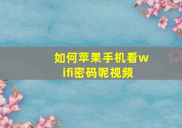 如何苹果手机看wifi密码呢视频