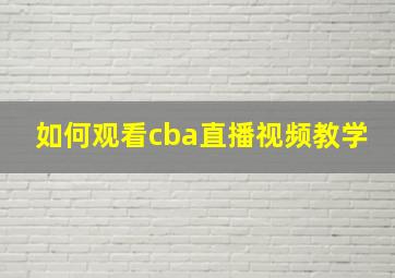 如何观看cba直播视频教学