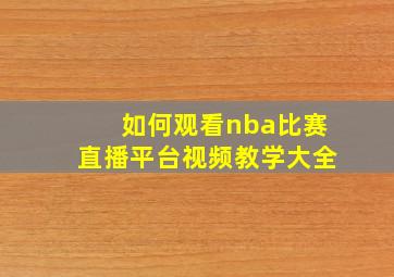 如何观看nba比赛直播平台视频教学大全