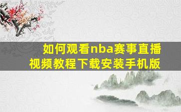 如何观看nba赛事直播视频教程下载安装手机版