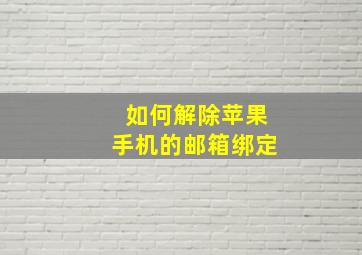 如何解除苹果手机的邮箱绑定