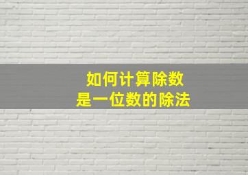 如何计算除数是一位数的除法