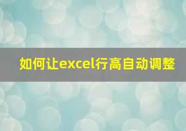 如何让excel行高自动调整