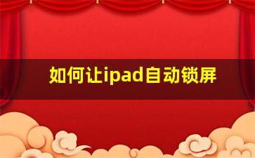 如何让ipad自动锁屏