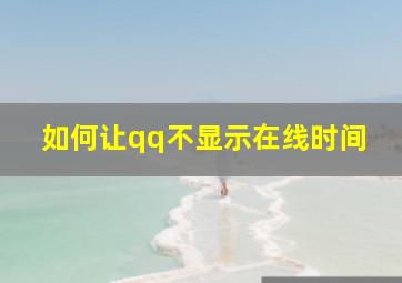 如何让qq不显示在线时间