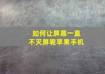 如何让屏幕一直不灭屏呢苹果手机